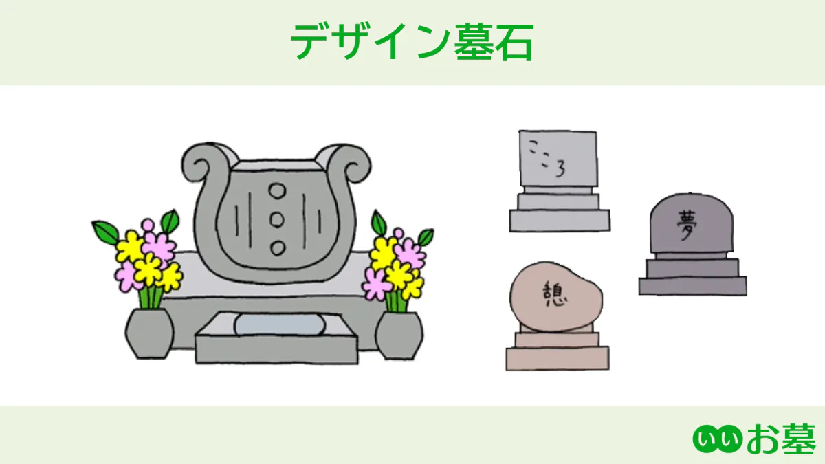 デザイン墓石のイラスト