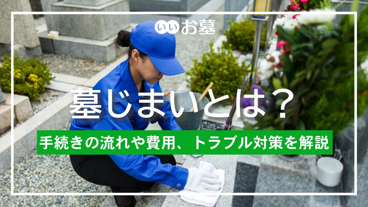墓じまいとは？手続きの流れや費用、トラブル対策を解説