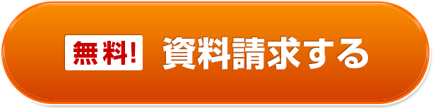 資料請求する