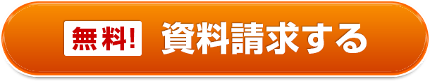 資料請求する