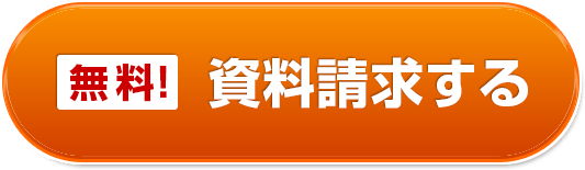 資料請求する