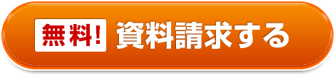 資料請求する
