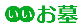 いいお墓