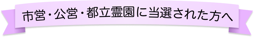 市営・公営・都立霊園に当選された方へ