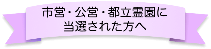市営・公営・都立霊園に当選された方へ