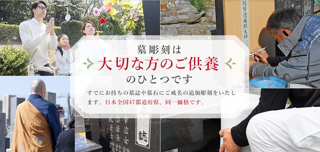 大切な方のご供養のひとつです。すでにお持ちの墓誌や墓石にご戒名の追加彫刻をいたします。日本全国47都道府県、同一価格です。