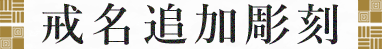 戒名追加彫刻