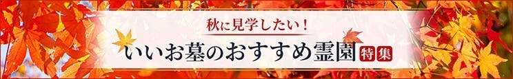 【中部地方版】秋に見学したい！いいお墓のおすすめ霊園特集(2026年)