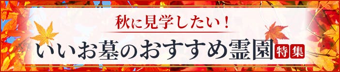 【中部地方版】秋に見学したい！いいお墓のおすすめ霊園特集(2026年)
