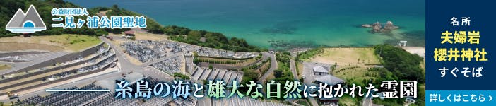 二見ヶ浦公園聖地