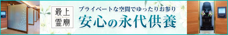 最上霊廟(納骨堂)
