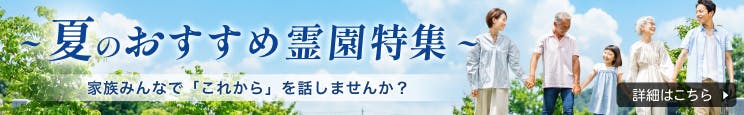 【関東地方版】いいお墓「夏のおすすめ霊園特集」2026