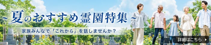 【関東地方版】いいお墓「夏のおすすめ霊園特集」2026
