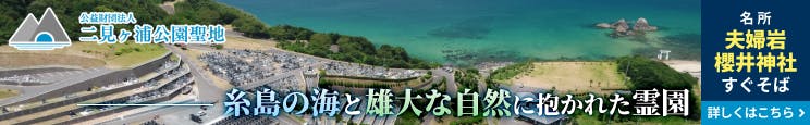 二見ヶ浦公園聖地