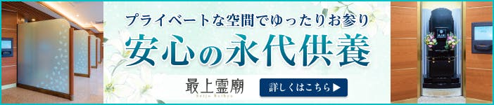 最上霊廟(納骨堂)