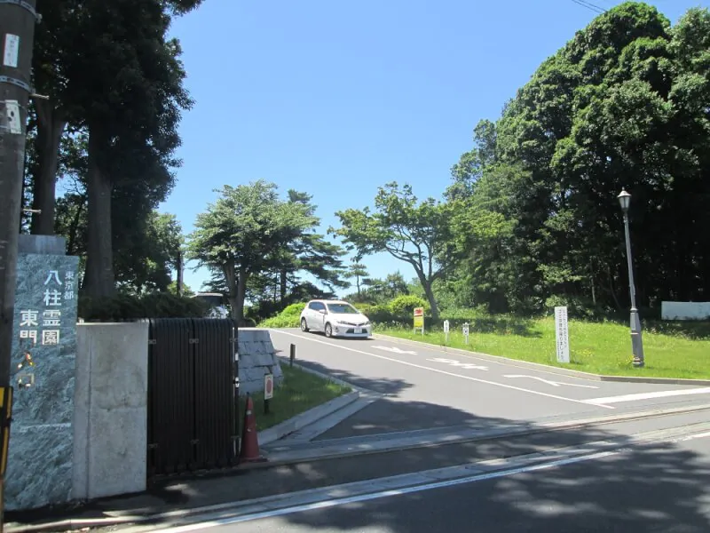 都立八柱霊園の東門