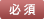 必須