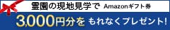 霊園の現地見学キャンペーン実施中! 3,000円分プレゼント！ Amazonギフト券